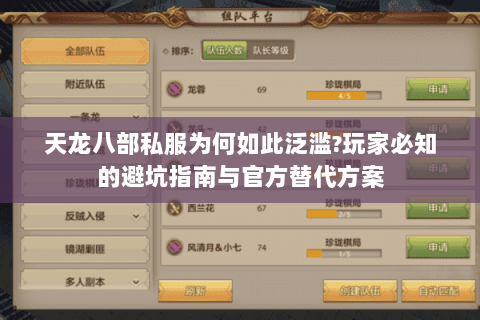 天龙八部私服为何如此泛滥?玩家必知的避坑指南与官方替代方案