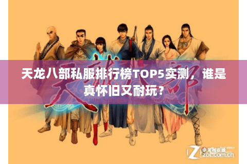 天龙八部私服排行榜TOP5实测,谁是真怀旧又耐玩? 天龙八部私服排行榜TOP5实测,谁是真怀旧又耐玩?