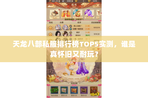 天龙八部私服排行榜TOP5实测，谁是真怀旧又耐玩？