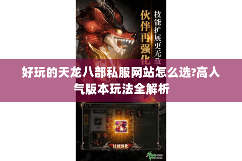 好玩的天龙八部私服网站怎么选?高人气版本玩法全解析