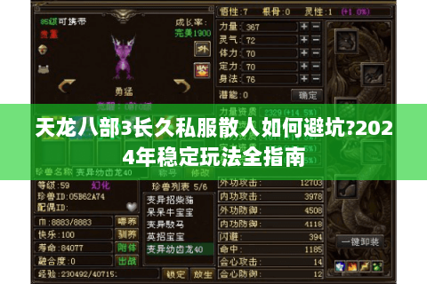 天龙八部3长久私服散人如何避坑?2024年稳定玩法全指南