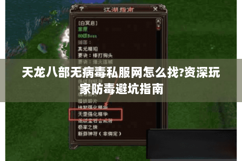 天龙八部无病毒私服网怎么找?资深玩家防毒避坑指南 天龙八部无病毒私服网怎么找?资深玩家防毒避坑指南