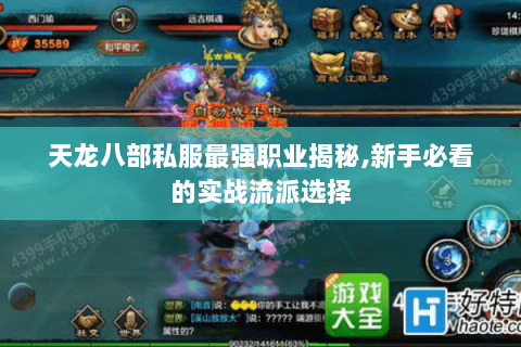 天龙八部私服最强职业揭秘,新手必看的实战流派选择 天龙八部私服最强职业揭秘,新手必看的实战流派选择