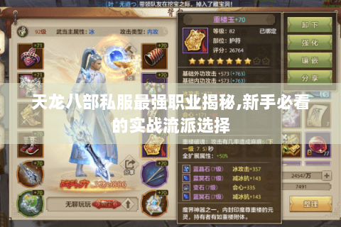 天龙八部私服最强职业揭秘,新手必看的实战流派选择 天龙八部私服最强职业揭秘,新手必看的实战流派选择