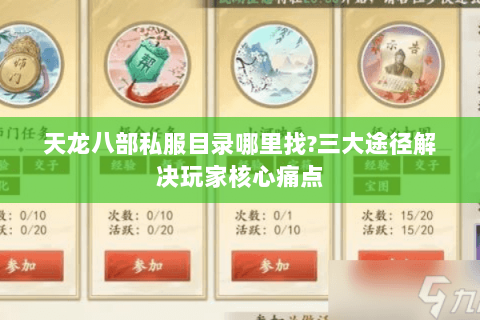 天龙八部私服目录哪里找?三大途径解决玩家核心痛点 天龙八部私服目录哪里找?三大途径解决玩家核心痛点