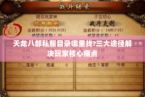 天龙八部私服目录哪里找?三大途径解决玩家核心痛点 天龙八部私服目录哪里找?三大途径解决玩家核心痛点