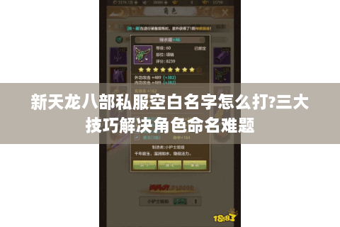 新天龙八部私服空白名字怎么打?三大技巧解决角色命名难题 新天龙八部私服空白名字怎么打?三大技巧解决角色命名难题