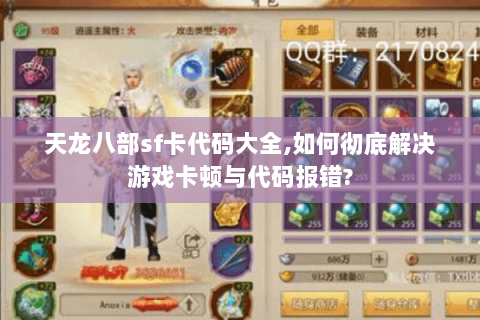 天龙八部sf卡代码大全,如何彻底解决游戏卡顿与代码报错?