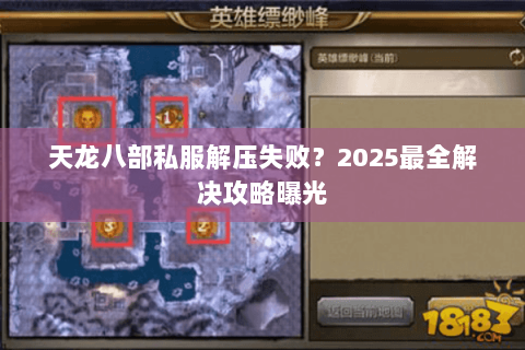 天龙八部私服解压失败?2025最全解决攻略曝光 天龙八部私服解压失败?2025最全解决攻略曝光