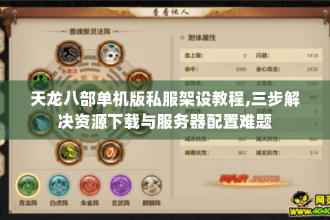 天龙八部单机版私服架设教程,三步解决资源下载与服务器配置难题 天龙八部单机版私服架设教程,三步解决资源下载与服务器配置难题