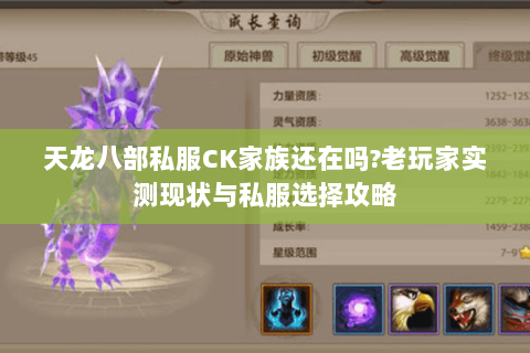 天龙八部私服CK家族还在吗?老玩家实测现状与私服选择攻略
