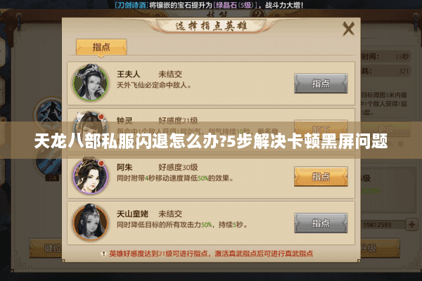 天龙八部私服闪退怎么办?5步解决卡顿黑屏问题 天龙八部私服闪退怎么办?5步解决卡顿黑屏问题