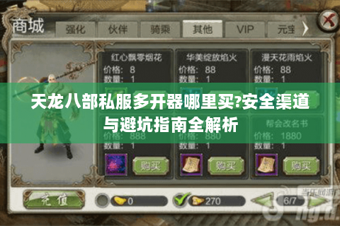 天龙八部私服多开器哪里买?安全渠道与避坑指南全解析 天龙八部私服多开器哪里买?安全渠道与避坑指南全解析