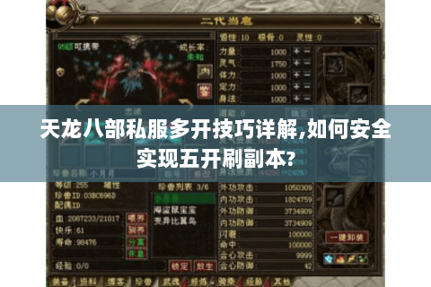 天龙八部私服多开技巧详解,如何安全实现五开刷副本? 天龙八部私服多开技巧详解,如何安全实现五开刷副本?