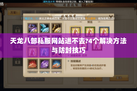 天龙八部私服网站进不去?4个解决方法与防封技巧 天龙八部私服网站进不去?4个解决方法与防封技巧