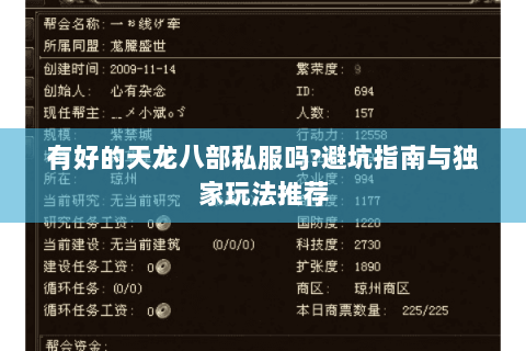 有好的天龙八部私服吗?避坑指南与独家玩法推荐 有好的天龙八部私服吗?避坑指南与独家玩法推荐