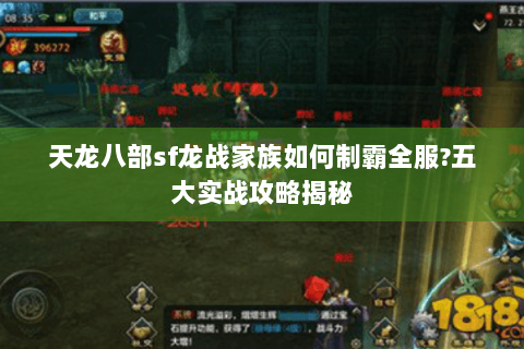 天龙八部sf龙战家族如何制霸全服?五大实战攻略揭秘