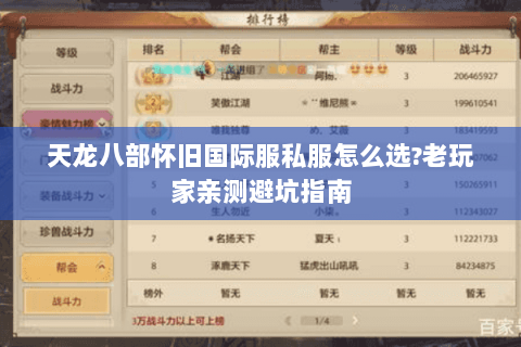天龙八部怀旧国际服私服怎么选?老玩家亲测避坑指南 天龙八部怀旧国际服私服怎么选?老玩家亲测避坑指南