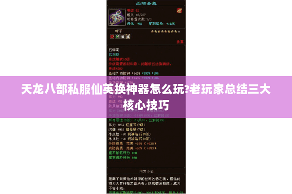 天龙八部私服仙英换神器怎么玩?老玩家总结三大核心技巧 天龙八部私服仙英换神器怎么玩?老玩家总结三大核心技巧