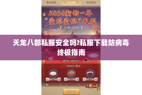 天龙八部私服安全吗?私服下载防病毒终极指南