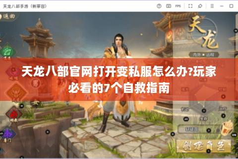 天龙八部官网打开变私服怎么办?玩家必看的7个自救指南