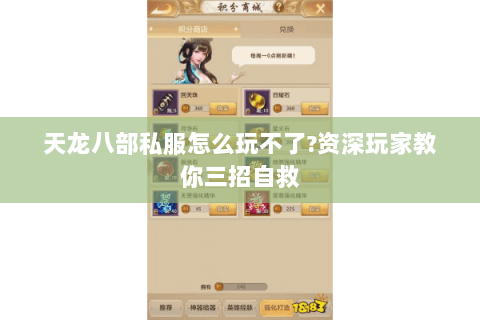 天龙八部私服怎么玩不了?资深玩家教你三招自救 天龙八部私服怎么玩不了?资深玩家教你三招自救