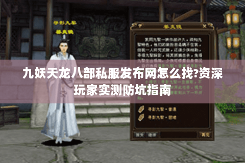 九妖天龙八部私服发布网怎么找?资深玩家实测防坑指南 九妖天龙八部私服发布网怎么找?资深玩家实测防坑指南