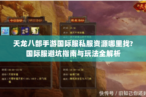 天龙八部手游国际服私服资源哪里找?国际服避坑指南与玩法全解析 天龙八部手游国际服私服资源哪里找?国际服避坑指南与玩法全解析