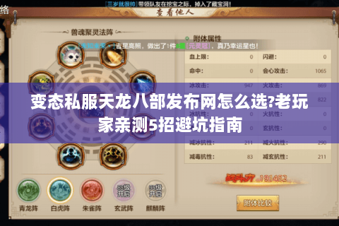 变态私服天龙八部发布网怎么选?老玩家亲测5招避坑指南