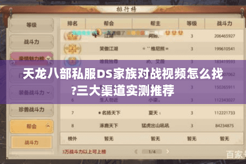 天龙八部私服DS家族对战视频怎么找?三大渠道实测推荐 天龙八部私服DS家族对战视频怎么找?三大渠道实测推荐