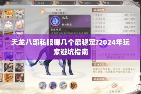 天龙八部私服哪几个最稳定?2024年玩家避坑指南 天龙八部私服哪几个最稳定?2024年玩家避坑指南