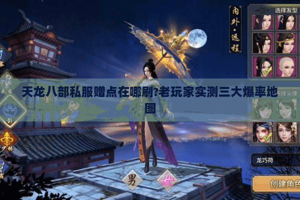 天龙八部私服赠点在哪刷?老玩家实测三大爆率地图