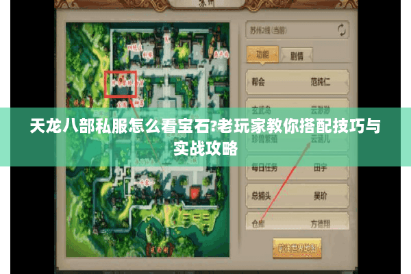 天龙八部私服怎么看宝石?老玩家教你搭配技巧与实战攻略 天龙八部私服怎么看宝石?老玩家教你搭配技巧与实战攻略