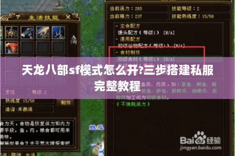 天龙八部sf模式怎么开?三步搭建私服完整教程