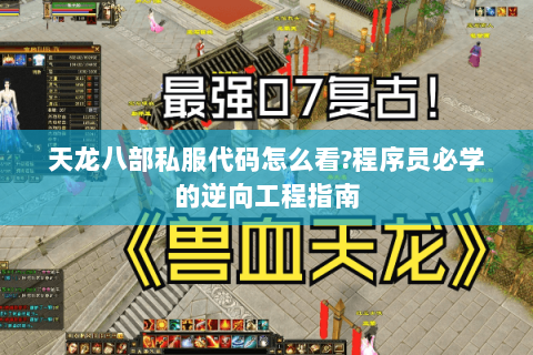 天龙八部私服代码怎么看?程序员必学的逆向工程指南 天龙八部私服代码怎么看?程序员必学的逆向工程指南