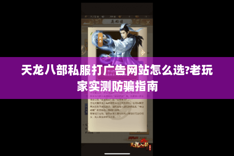 天龙八部私服打广告网站怎么选?老玩家实测防骗指南 天龙八部私服打广告网站怎么选?老玩家实测防骗指南