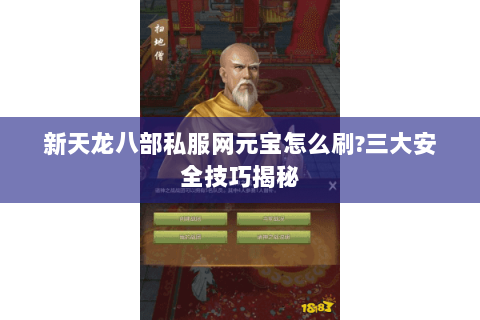 新天龙八部私服网元宝怎么刷?三大安全技巧揭秘 新天龙八部私服网元宝怎么刷?三大安全技巧揭秘