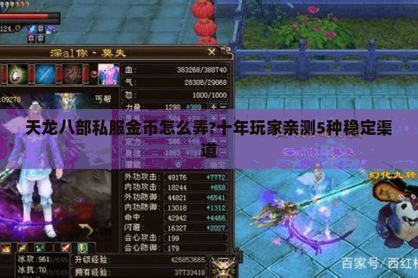 天龙八部私服金币怎么弄?十年玩家亲测5种稳定渠道 天龙八部私服金币怎么弄?十年玩家亲测5种稳定渠道