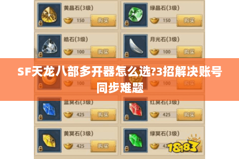 SF天龙八部多开器怎么选?3招解决账号同步难题