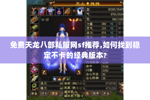 免费天龙八部私服网sf推荐,如何找到稳定不卡的经典版本? 免费天龙八部私服网sf推荐,如何找到稳定不卡的经典版本?