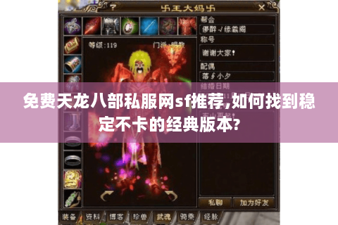 免费天龙八部私服网sf推荐,如何找到稳定不卡的经典版本? 免费天龙八部私服网sf推荐,如何找到稳定不卡的经典版本?