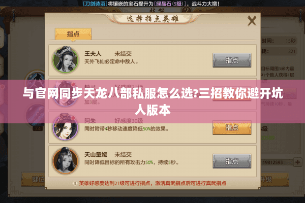 与官网同步天龙八部私服怎么选?三招教你避开坑人版本 与官网同步天龙八部私服怎么选?三招教你避开坑人版本
