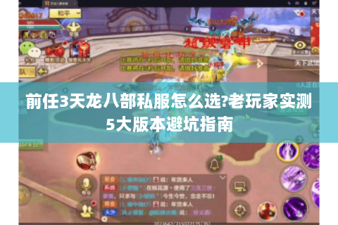 前任3天龙八部私服怎么选?老玩家实测5大版本避坑指南 前任3天龙八部私服怎么选?老玩家实测5大版本避坑指南