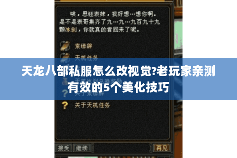 天龙八部私服怎么改视觉?老玩家亲测有效的5个美化技巧 天龙八部私服怎么改视觉?老玩家亲测有效的5个美化技巧