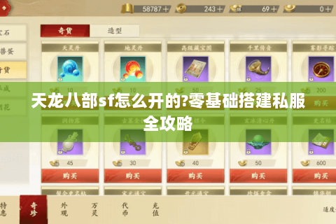 天龙八部sf怎么开的?零基础搭建私服全攻略