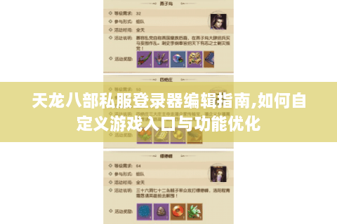 天龙八部私服登录器编辑指南,如何自定义游戏入口与功能优化