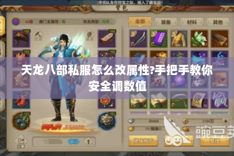 天龙八部私服怎么改属性?手把手教你安全调数值