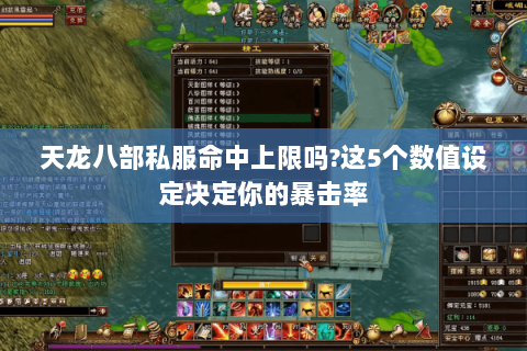 天龙八部私服命中上限吗?这5个数值设定决定你的暴击率 天龙八部私服命中上限吗?这5个数值设定决定你的暴击率