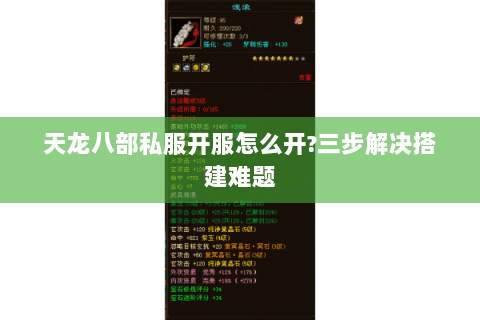 天龙八部私服开服怎么开?三步解决搭建难题 天龙八部私服开服怎么开?三步解决搭建难题