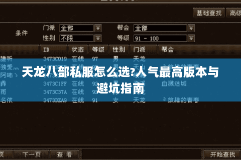 天龙八部私服怎么选?人气最高版本与避坑指南 天龙八部私服怎么选?人气最高版本与避坑指南